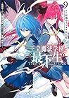王立魔法学園の最下生 ～貧困街上がりの最強魔法師、貴族だらけの学園で無双する～ 第9巻
