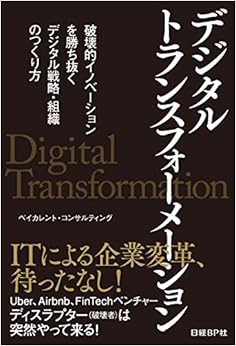 デジタルトランスフォーメーション (日本語) 単行本 – 2016/9/14 の本の表紙