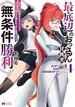 最底辺のおっさん冒険者。ギルドを追放されるところで今までの努力が報われ、急に最強スキル《無条件勝利》を得るの最新刊