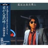 君が人生の時・・・