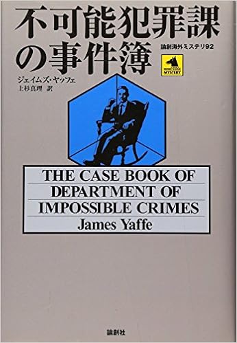 不可能犯罪課の事件簿 論創海外ミステリ ジェイムズ ヤッフェ Yaffe James 真理 上杉 本 通販 Amazon