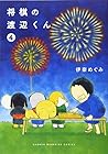 将棋の渡辺くん 第4巻