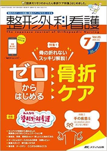 整形外科看護 2020年7月号 第25巻7号 特集 骨の折れないスッキリ解説 ゼロからはじめる 骨折ケア 本 通販 Amazon