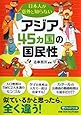 日本人が意外と知らないアジア45カ国の国民性 (PHP文庫)