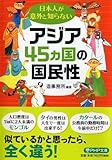 日本人が意外と知らないアジア45カ国の国民性 (PHP文庫)