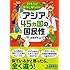 日本人が意外と知らないアジア45カ国の国民性 (PHP文庫)