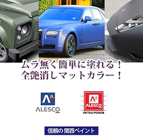 Amazon 関西ペイントpg80 つや消し マット ブラック 475g 艶消し 黒 2液 自動車 ウレタン塗料 ペイント 車 バイク