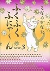 ふくふくふにゃ~ん NEW 第3巻