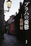 プラハの憂鬱