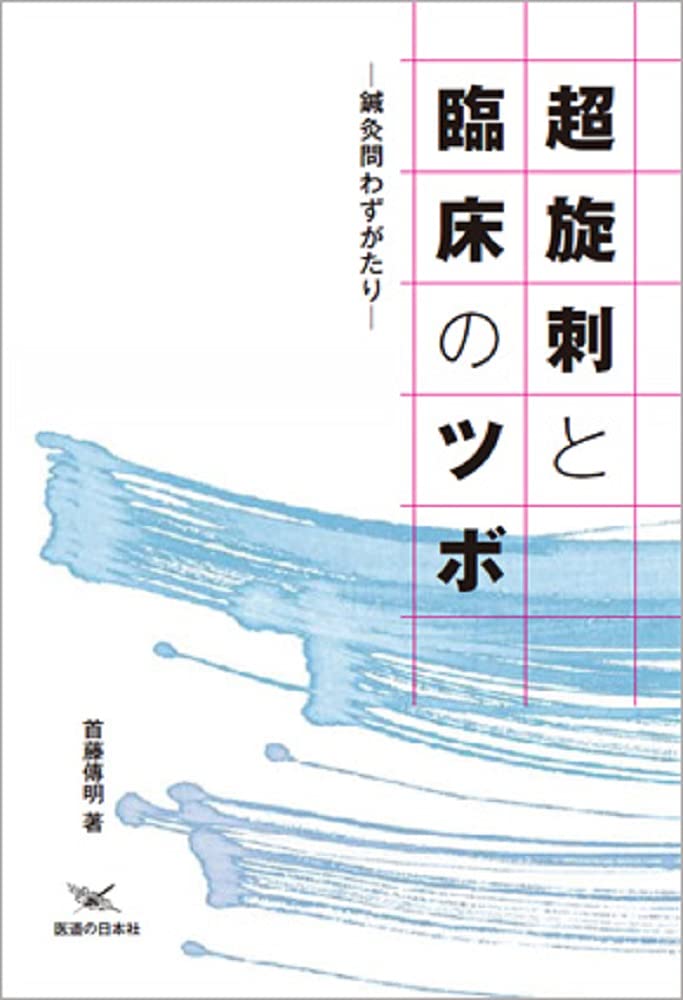 超旋刺と臨床のツボ 鍼灸問わずがたり 首藤 傳明 ヨシダ ケン 本 通販 Amazon