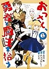 おっさん、勇者と魔王を拾う@COMIC 第6巻