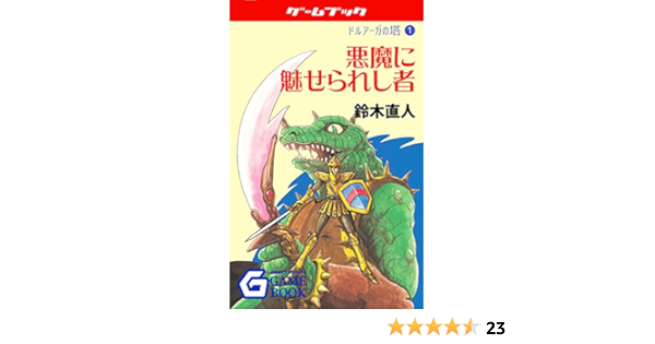 Enchantment Of The Demon The Tower Of Druaga Gensoumeikyuu Gamebook Japanese Edition Kindle Edition By Naoto Suzuki Humor Entertainment Kindle Ebooks Amazon Com