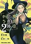 魔女は三百路から 第2巻