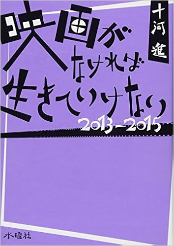 本の映画がなければ生きて生けない 2013-2015 (日本語) 単行本(ソフトカバー) – 2015/11/25の表紙