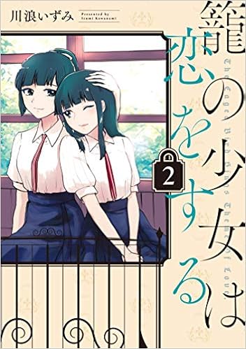 籠の少女は恋をする 2 電撃コミックスnext 川浪 いずみ 本 通販 Amazon