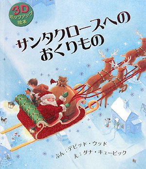 サンタクロースへのおくりもの デビッド ウッド ダナ キュービック ダナ キュービック 本 通販 Amazon