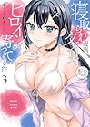 寝取られ漫画のクズ男に転生したはずがヒロインが寄ってくる件 第3巻