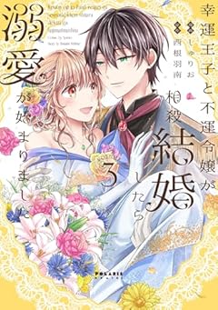 幸運王子と不運令嬢が相殺結婚したら溺愛が始まりましたの最新刊