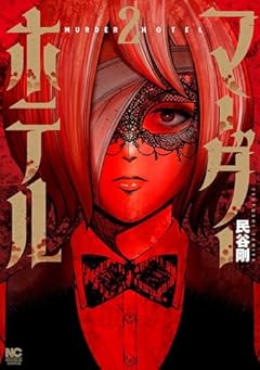 マーダーホテルの最新刊