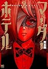 マーダーホテル 第2巻