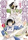 錬金貴族の領地経営 第3巻