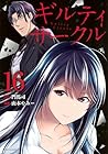 ギルティサークル 第16巻
