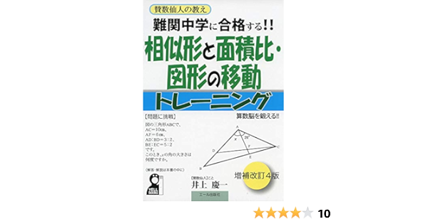 難関中学に合格する 相似形と面積比 図形の移動トレーニング 改訂4版 Yell Books Amazon Com Books