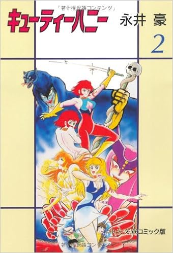 キューティーハニー 2 中公文庫 コミック版 永井 豪 本 通販 Amazon