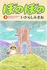 ぼのぼの 第3巻
