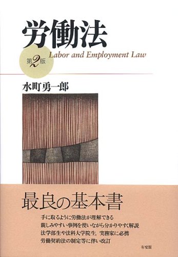 労働法 第2版 水町 勇一郎 本 通販 Amazon