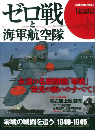 ゼロ戦と海軍航空隊 Gakken Mook 学研パブリッシング 本 通販 Amazon