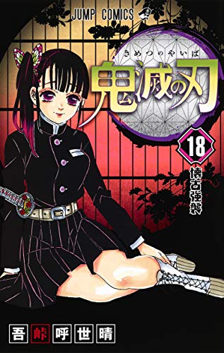鬼滅の刃 18 (ジャンプコミックス)