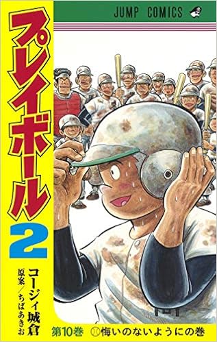 プレイボール2 10 ジャンプコミックス コージィ城倉 ちば あきお 本 通販 Amazon