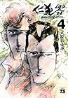 仁義 零 第4巻