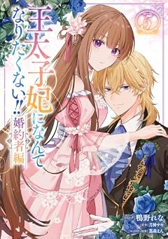 王太子妃になんてなりたくない!!の最新刊