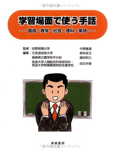 学習場面で使う手話 国語 数学 社会 理科 英語 匡文 根本 本 通販 Amazon