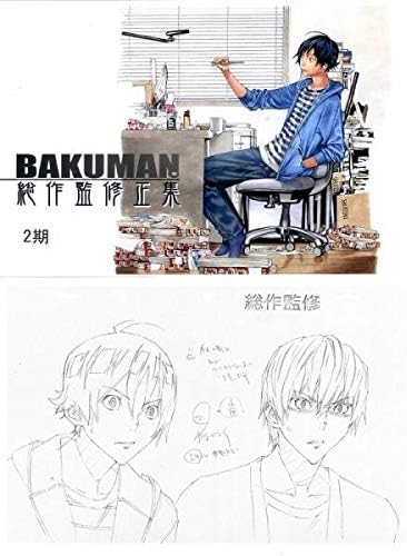 Amazon バクマン ２期bakuman総作監修正集設定資料集 アニメ 萌えグッズ 通販