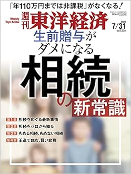 週刊東洋経済 21年7 31号 雑誌 相続の新常識 本 通販 Amazon