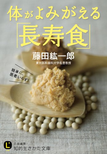 体がよみがえる「長寿食」 (知的生きかた文庫)