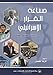 Ṣināʻat al-qarār al-isrāʼīlī : al-ālīyāt wa-al-ʻanāṣir al-muʼaththirah (Arabic Edition)