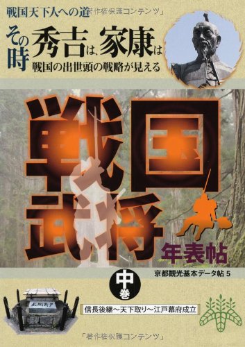 戦国武将年表帖〈中巻〉信長後継‐天下取り‐江戸幕府成立―戦国天下人への道 その時秀吉は、家康は 戦国の出世頭の戦略が見える at Amazon