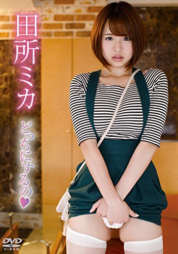 どっちにするの