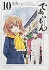 であいもん 第10巻