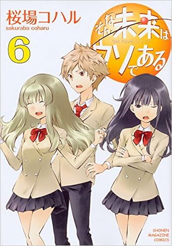 そんな未来はウソである 6 Kcデラックス 週刊少年マガジン 桜場 コハル 本 通販 Amazon