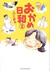 おかめ日和 第2巻
