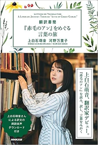 翻訳書簡 『赤毛のアン』をめぐる言葉の旅