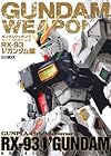 ガンダムウェポンズ ガンプラ45周年記念 RX-93 νガンダム編