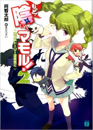 もっと 陰からマモル 2 ラブストーリーは突然に Mf文庫j 阿智太郎 まだらさい 本 通販 Amazon