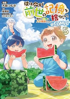 僕は今すぐ前世の記憶を捨てたい。 ~憧れの田舎は人外魔境でした~@COMICの最新刊