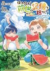 僕は今すぐ前世の記憶を捨てたい。 ~憧れの田舎は人外魔境でした~@COMIC 第5巻